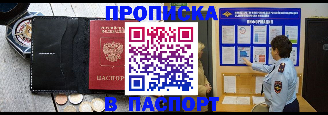 прописка 2025 в Якутске